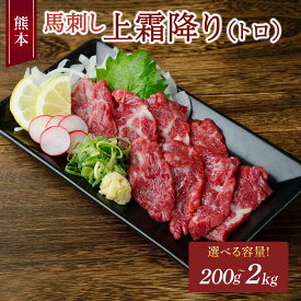 【ふるさと納税】 熊本 馬刺し 上霜降り（トロ）【選べる容量】200g〜2kg 50g小分け 小袋たれ 小袋生姜付き 馬刺 馬肉 霜降り 霜降 桜肉 小分け 熊本名物 冷凍 送料無料 くまもと食彩の力