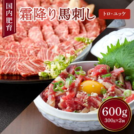 【ふるさと納税】【国内肥育】　霜降り 馬刺し トロ 300g ユッケ 300g セット 醤油・生姜・ユッケタレ付き 馬肉 霜降り お肉 肉 真空パック 小分け 冷凍 熊本県 宇城市 送料無料 くまもと食彩の力