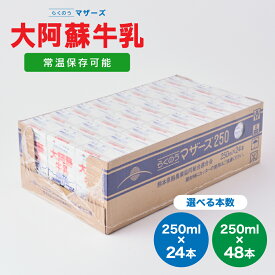 【ふるさと納税】 牛乳 大阿蘇牛乳 24本 もしくは 48本 1ケース（250ml×24本入） 成分無調整牛乳 生乳100%使用 乳飲料 乳性飲料 らくのうマザーズ ドリンク 飲み物 飲料 セット 紙パック 常温保存可能 ロングライフ 送料無料