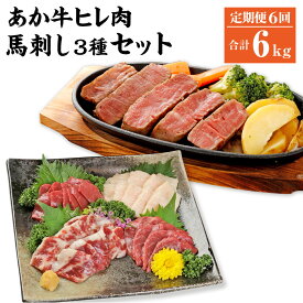 【ふるさと納税】 【6ヶ月定期便】あか牛 ヒレ肉 800g （6枚前後）馬刺し 200g （赤身100g、霜降り50g、たてがみ50g） セット 詰め合わせ お肉と馬刺しのセット あか牛 ヒレ フィレ ひれ ステーキ ステーキ用 ステーキ肉 馬肉 肉 お肉 牛肉 冷凍 送料無料