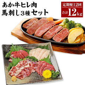 【ふるさと納税】 【12ヶ月定期便】あか牛 ヒレ肉 800g （6枚前後）馬刺し 200g （赤身100g、霜降り50g、たてがみ50g） セット 詰め合わせ お肉と馬刺しのセット あか牛 ヒレ フィレ ひれ ステーキ ステーキ用 ステーキ肉 馬肉 肉 お肉 牛肉 冷凍 送料無料