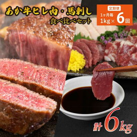 【ふるさと納税】 【6ヶ月定期便】あか牛 ヒレ肉 800g （6枚前後）馬刺し 200g （赤身100g 霜降り50g たてがみ50g） セット 詰め合わせ ヒレ フィレ ひれ ステーキ ステーキ用 ステーキ肉 馬肉 牛肉 冷凍 送料無料 合同会社たべたせいか