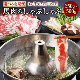 【ふるさと納税】【選べる定期便】熊本産 馬肉のしゃぶしゃぶ 約250g／約500g 3ヶ月／6ヶ月／12ヶ月 選べる内容量 馬肉 肉 お肉 赤身 スライス スライス肉 しゃぶしゃぶ 料理 お取り寄せ グルメ 冷凍 選べる内容量 九州 熊本県 宇城市 送料無料