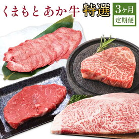 【ふるさと納税】 令和8年熊本地震復興支援 くまもとあか牛 特選 3ヶ月 定期便 合計約3.46kg 3回 あか牛 ヒレ フィレ サーロイン ステーキ タン ミニステーキ ランプ トモ三角 シンシン イチボ GI認証 和牛 熊本県産 九州産 国産 冷凍 送料無料 合同会社たべたせいか