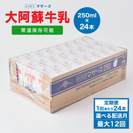 【ふるさと納税】 牛乳 【定期便】大阿蘇牛乳 250ml 24本入り 1〜6ヶ月毎 2〜12回 牛乳 成分無調整牛乳 生乳100%使用 乳飲料 乳性飲料 らくのうマザーズ ドリンク 飲み物 飲料 セット 紙パック 常温保存可能 ロングライフ 送料無料 合同会社たべたせいか