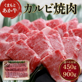 【ふるさと納税】 カルビ 【地元ブランド くまもとあか牛 カルビ焼肉】 【選べる容量 450g もしくは 900g】 あか牛 牛肉 和牛 BBQ 冷凍 霜降り肉 熊本県 熊本 牛カルビ 赤牛 ブランド牛 あかうし