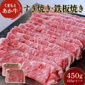 【ふるさと納税】くまもとあか牛 すき焼き 鉄板焼き 合計450g (225g×2パック) 【地元ブランド 】 あか牛 赤牛 和牛 牛肉 牛 牛モモ モモ肉 バラ 牛カタ 薄切り セット 食べ比べ 熊本県産 九州産 国産 冷凍 送料無料 株式会社 豊住食肉
