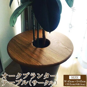 �y�ӂ邳�Ɣ[�Łz�I�[�N�v�����^�[�e�[�u���i�T�[�N���j �I�[�N ��45cm×���s��45cm×����2cm(���a13cm) 2.5kg �ؐ� �E�b�h �C���e���A �~�` �ی^ �A�� �V���v�� �M�t�g ���蕨 �v���[���g �F�{�� 