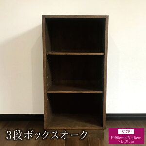 �y�ӂ邳�Ɣ[�Łz3�i�{�b�N�X �I�[�N ��:45cm ���s��:30cm ����:90cm �d��:9kg �ؐ� �E�b�h �I �I�[�v���V�F���t ���I �Ж� �C���e���A �Ƌ� �V���v�� �M�t�g ���蕨 �v���[���g �F�{�� �F��s �c