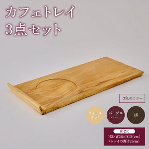 �y�ӂ邳�Ɣ[�Łz �J�t�F�g���C 3�_�Z�b�g �E�H�[���i�b�g �p�[�v���n�[�g �� ��:26cm ���s��:12cm ����:2cm(�g���C����:1cm) �d��:��300g×3�� �e�B�[�^�C�� �\�[�T�[�g���C �g���C ���� �ؖ� �V