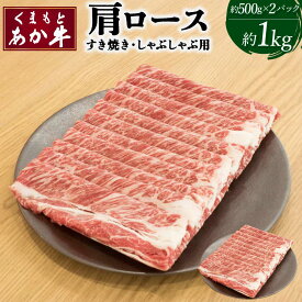 【ふるさと納税】くまもとあか牛 肩ロース すき焼・しゃぶしゃぶ用 約500g×2パック 合計約1kg あか牛 牛肉 和牛 赤身肉 肉 ロース 肩ロース すき焼き しゃぶしゃぶ 国産 九州産 熊本県産 詰め合わせ 食品 冷凍 送料無料 矢野畜産