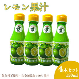 【ふるさと納税】レモン 果汁 150ml 4本セット レモン果汁100％ 保存料不使用 完全無添加 数量限定 国産 九州 熊本県産 瓶 飲料 詰め合わせ ギフト 送料無料