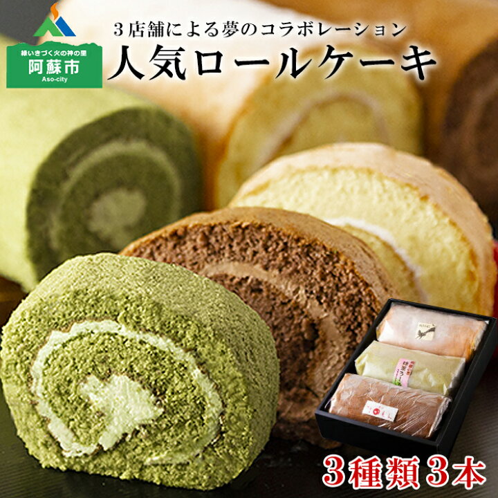楽天市場 ふるさと納税 阿蘇 老舗 人気 ロールケーキ 詰め合わせ セット お取り寄せ ギフト 贈り物 おやつ 抹茶 生 クリーム 熊本県阿蘇市