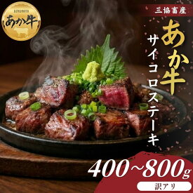 【ふるさと納税】【三協畜産】【訳アリ】熊本和牛あか牛サイコロステーキ400g・400gタレ付き・800g・800gタレ付き あか牛サイコロテーキ 赤牛 牛肉 あか牛 国産 簡単 お取り寄せ 冷凍 お土産 ギフト 贈り物 贈答用 豪華 簡単 手軽 贅沢 ご褒美 人気 晩ご飯 熊本県 阿蘇市