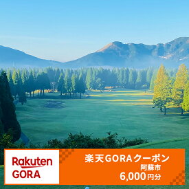 【ふるさと納税】熊本県阿蘇市の対象ゴルフ場で使える楽天GORAクーポン 寄付額20,000円