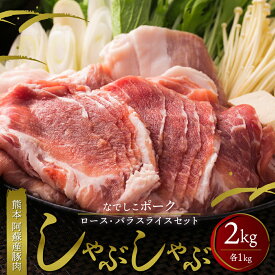 【ふるさと納税】豚肉 しゃぶしゃぶ 鍋 阿蘇 ロース バラ スライス セット 2kg 冷凍 SPF豚 阿蘇産 お取り寄せ ごちそう ギフト 贈り物 豪華 おうちごはん 熊本県阿蘇市