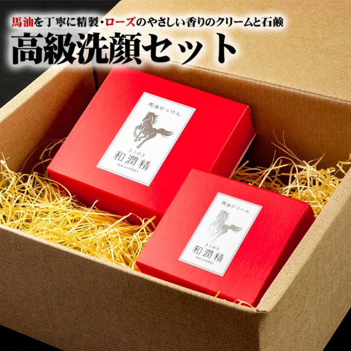 楽天市場】【ふるさと納税】和潤精 手作り 安心 馬油 洗顔 セット 