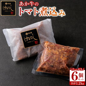【ふるさと納税】あか牛 トマト 煮込み はなびし 200g×6個 1.2kg 牛肉 レトルト 冷凍 赤牛 あかうし 褐色和牛 和牛 熊本 くまもと 贈り物 ギフト 和牛 国産 赤身 ごちそう 贅沢 送料無料 熊本県 阿蘇市