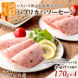 【ふるさと納税】ひばり工房 手づくり こだわり パプリカ 入り スライス ソーセージ 170g×4パック 小分け 使い切り おうちごはん お取り寄せ おつまみ 朝食 惣菜 野菜