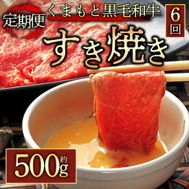 【ふるさと納税】 定期便6回 くまもと黒毛和牛すきやき用500g 毎月届く 全6回 お取り寄せ 冷凍 お土産 ギフト 贈答用 おつまみ 阿蘇牧場 熊本県 阿蘇市