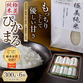 【ふるさと納税】熊本県阿蘇市 お米300g×6個ギフトセット ぴかまる 合計1800g 米・食味分析鑑定コンクール 金賞 阿蘇 熊本 ギフト対応可 米食味ランキング あなたが選ぶおいしい米日本一大会