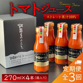 【ふるさと納税】熊本県阿蘇市 定期便 全3回 完熟 トマトジュース 270ml 4本 箱入り セット お取り寄せ 阿蘇ものがたり 保存料・防腐剤無添加　阿蘇山麓完熟トマトの濃厚トマトジュース　熊本トマト生産量日本一　完熟野菜の無添加ジュース