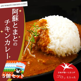 【ふるさと納税】阿蘇 阿蘇はなびし食品研究所 とまとのチキンカレー 5個 詰め合わせ セット お取り寄せ 惣菜 おかず おうちごはん　高原野菜だから甘味たっぷり　高原トマトがゴロり　熊本県　阿蘇市