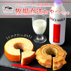 【ふるさと納税】熊本県阿蘇市 バームクーヘン2種 ASOMILK800ml×1 セット MILKたっぷり ASOMILKUCHEN バウムクーヘン ハード ソフト 牛乳 詰め合わせ お取り寄せ