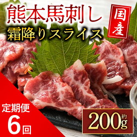 【ふるさと納税】馬刺し ふるさと納税 赤身 霜降り 定期便6回 霜降り馬刺し スライス 200g 熊本 馬肉 上質 新鮮 セット 贅沢 ご褒美 集まり 詰め合わせ お取り寄せ 冷凍 馬肉 お中元 お土産 ギフト 贈答用 おつまみ 阿蘇牧場 熊本県 阿蘇市