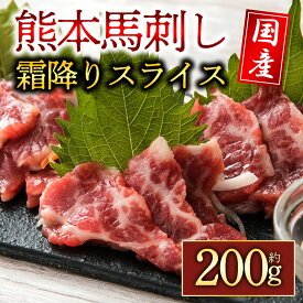 【ふるさと納税】馬刺し ふるさと納税 赤身 霜降り馬刺し スライス 200g 熊本 馬肉 上質 新鮮 セット 詰め合わせ お取り寄せ 冷凍 馬肉 馬刺し スライス ふるさと納税 ご褒美 贅沢 おつまみ 阿蘇牧場 熊本県 阿蘇市