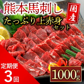 【ふるさと納税】馬刺し ふるさと納税 赤身 赤身馬刺し 定期便3回 国産 上赤身馬刺し 1000g 1kg 馬肉 セット ご褒美 馬刺し 赤身 赤身馬刺し ふるさと納税 詰め合わせ お取り寄せ 阿蘇牧場 熊本県 阿蘇市