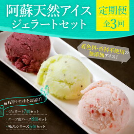 【ふるさと納税】定期便 全3回 ジェラート 阿蘇天然アイス アイスミルク 極み 7個 8個 6個 毎月お届け 特定原材料 セット アイス フルーツ 甘酒 ごま 玄米 抹茶 パンプキン いちご ブルーベリー 熊本県 阿蘇市