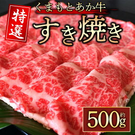 【ふるさと納税】【GI認証】くまもとあか牛　特選すき焼き用　500g あか牛 ブランド牛 牛肉 すき焼き 人気 霜降り ジューシー 牛肉 冷凍 熊本 くまもと 肉じゃが カレー 和牛 国産 赤身 阿蘇牧場 熊本県 阿蘇市