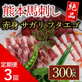 【ふるさと納税】 【定期便3回】3種の馬刺し　熊本県阿蘇市 馬刺しの食べ比べ約300g 赤身・フタエゴ・サガリ各約100g 醤油付き5ml毎月届く 全3回 熊本 馬肉 上質 新鮮 詰め合わせ お取り寄せ 冷凍 馬肉 お歳暮 お土産 ギフト 贈答用 阿蘇牧場 熊本県 阿蘇市