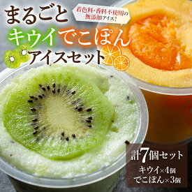 【ふるさと納税】 ジェラート アイス 阿蘇天然アイス セット フルーツ 7個 キウイ でこぽん 果物 小国ジャージー牛乳 無添加 無着色 スイーツ お取り寄せ ギフト 贈答用 冷凍 お菓子 夏休み おやつ 贅沢 熊本県 阿蘇市