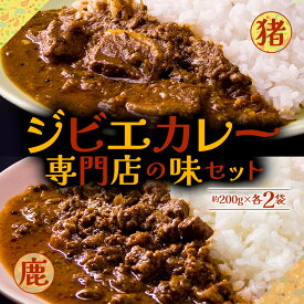 【ふるさと納税】 一度食べたら忘れられない！ジビエカレー専門店の味セット！ ジビエ　猪　鹿　スパイス　香辛料 高級 地産地消 自社製造 美味しい 人気 贈り物 ごちそう 贅沢 ギフト 熊本県 阿蘇市