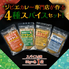 【ふるさと納税】 “ジビエカレー専門店”が妥協なしで作ったオリジナルスパイスセット！　ジビエ　猪　鹿　スパイス　香辛料 高級 地産地消 自社製造 美味しい 人気 贈り物 ごちそう 贅沢 ギフト 熊本県 阿蘇市