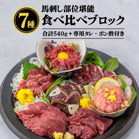 【ふるさと納税】国産 部位堪能 7種馬刺し食べ比べブロック 計540g 霜降りロース 赤身 ヒレ タタキ 桜うまトロ ユッケ 専用タレ ポン酢付き ふるさと納税 馬刺し 冷凍 ブロック 小分け 真空パック 馬肉 新鮮 お歳暮 お土産 ギフト 贈答用 千興ファーム 熊本県 阿蘇市
