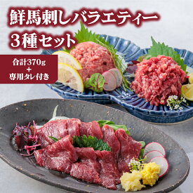 【ふるさと納税】3種食べ比べ 国産 鮮馬刺し バラエティー3種セット 計370g 桜うまトロ ユッケ 赤身スライス 専用タレ付き 小分け ふるさと納税 馬刺し 赤身 馬肉 お取り寄せ 上質 新鮮 お歳暮 お土産 ギフト 贈答用 おつまみ 千興ファーム 熊本県 阿蘇市
