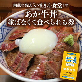 【ふるさと納税】阿蘇市立内牧小学校150周年記念シリーズ　PART1 「いまきん食堂のあか牛丼　並ばなくて食べられる券」　 ふるさと納税 　熊本県 　阿蘇市