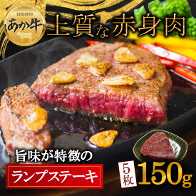 【ふるさと納税】赤牛 あか牛 ランプ ステーキ ランプステーキ バーベキュー 150g×5枚 750g 牛肉 冷凍 赤牛 あかうし 褐色和牛 熊本 くまもと 和牛 国産 赤身 贅沢 ご褒美 熊本県 阿蘇市