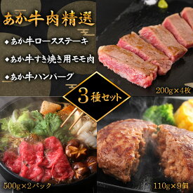 【ふるさと納税】あか牛 ロース ステーキ ロースステーキ すき焼き ハンバーグ 牛肉精選3種セット 牛肉 冷凍 赤牛 あかうし 熊本 くまもと 贈り物 ギフト 褐色和牛 和牛 国産 赤身 贅沢 ごちそう 送料無料 熊本県 阿蘇市
