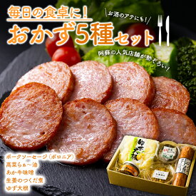 【ふるさと納税】ひばり工房 おかず おかずセット あか牛味噌 手作り 高菜らぁー油 ラー油 生姜の佃煮 ゆず大根 ポークソーセージ ふるさと納税 詰め合わせ お取り寄せ 熊本県 阿蘇市