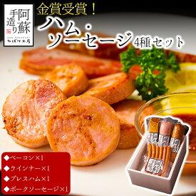 【ふるさと納税】金賞受賞 ハム・ソーセージギフト4セット 本場ドイツ食肉コンテスト金賞 ベーコン ウインナーソーセージ プレスハム ポークソーセージ ひばり工房 おつまみ 豚肉 惣菜 小分け 手造り お取り寄せ 豪華 贅沢 贈答品 朝食 熊本県 阿蘇市