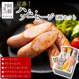 【ふるさと納税】定番 5種類詰合わせセット ベーコン プレスハム ポークソーセージ パプリカソーセージ バジルウインナー ひばり工房 おつまみ 豚肉 ふるさと納税 惣菜 小分け 手造り お取り寄せ 豪華 贅沢 SUFFA 金賞 贈答品 朝食 熊本県 阿蘇市