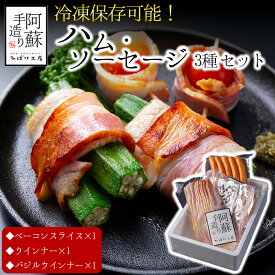【ふるさと納税】冷凍保存可能 3種類セット ベーコンスライス ウインナーソーセージ バジルウインナー ひばり工房 おつまみ 豚肉 ベーコン スライス ふるさと納税 惣菜 小分け 手造り お取り寄せ 豪華 贅沢 SUFFA 金賞 贈答品 朝食 熊本県 阿蘇市