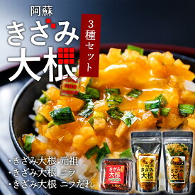【ふるさと納税】阿蘇はなびし きざみ大根 3種 セット 3種セット 大根 漬物 醤油 元祖 ニラ ニラだれ 卵かけご飯 おかず おつまみ お酒のあて 韓国風 ピリ辛 美味しい お取り寄せ おうちごはん 熊本県 阿蘇市