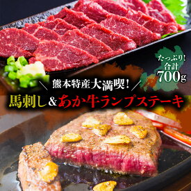 【ふるさと納税】熊本特産大満喫！ 馬刺し＆あか牛ランプステーキセット（馬刺し400g&ランプ300g）