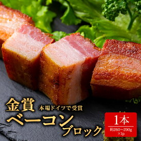 【ふるさと納税】ベーコン ひばり工房 ブロック ベーコンブロック ふるさと納税 阿蘇 惣菜 ブロック 260g〜290g×3 1~3本ベーコン スモーク ふるさと納税 ベーコン 手造り お取り寄せ 贅沢 美味しい ふるさと納税 ひばり工房 熊本県 阿蘇市