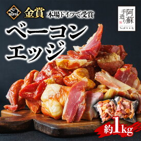 【ふるさと納税】ひばり工房 ベーコンエッジ1kg　 ふるさと納税 阿蘇 ベーコン ベーコンエッジ 1kg 桜 ベーコン スモーク ふるさと納税 ベーコン 手造り 本場 ドイツ suffa 金賞 お取り寄せ 冷凍 贅沢 美味しい ひばり工房 朝食 夕食 おつまみ 朝ごはん 熊本県 阿蘇市